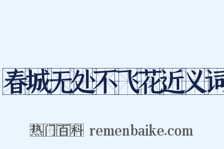 春城无处不飞花近义词是什么意思的图片